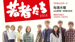 <若者たち2014> 特报预告片