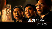 林子良 - 林子良《东方牛仔》 高清官方版