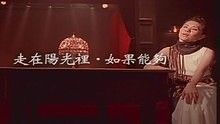 张清芳 - 张清芳《走在阳光里·如果能够》 高清官方版