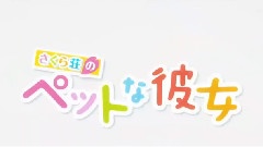 君が梦を连れてきた