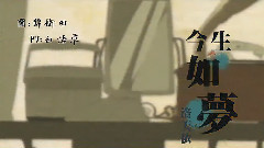 洛天依,Nico - 今生如梦