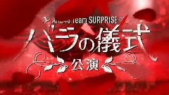 AKB48 チームサプライズ バラの儀式公演 M01 未来が目にしみる TVCM (15s ver.)