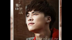 记得我爱你-易峰情书 第一弹