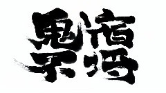 凛として咲く花の如く