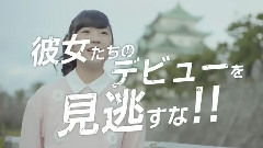 彼女たちのデビューを見逃すな!!