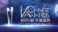 第一届音悦V榜年度盛典(上)