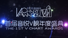 第一届音悦V榜年度盛典(下)