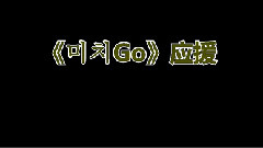 G-Dragon(BigBang) - 疯狂Go
