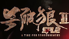 谢中杰 Alex Chia - 杀破狼