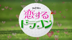 SKE48の恋するドラコン EP01