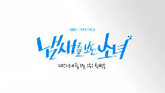 朴有天 - 看见味道的少女 预告第二版