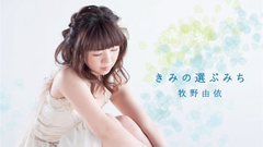 牧野由依 - きみの選ぶみち