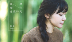 程璧 - 我想和你虚度时光