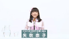 AKB48 41st第七回選抜総選挙政見 HKT48 チームH AKB48 チームB兼任 矢吹奈子篇