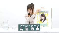 SKE48 チームKII所属 高柳明音