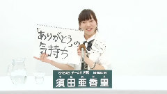 SKE48 チームE所属 須田亜香里