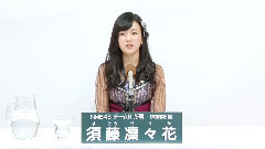 NMB48 チームN所属 須藤凜々花