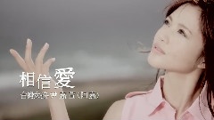 相信爱