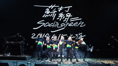 苏打绿 - 十周年巡演特辑Part4-上海站