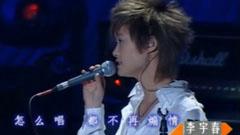 李宇春 - 我要我们在一起