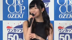 指原莉乃 ワンカップ大関50周年 新CM完成プレス発表会