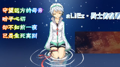 洛天依,言和 - aLIEz.兵士的自嘲