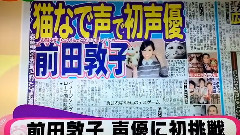 前田敦子初の声優 猫になる?
