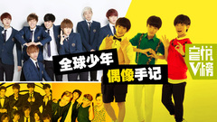 EP63 全球少年偶像手记